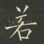 若