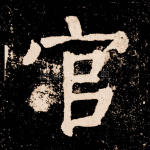 官
