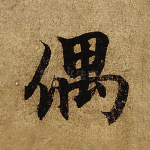 偶