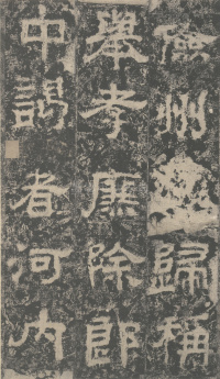 明拓汉司隶校尉鲁峻碑 - 第11页