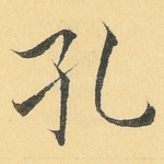 孔