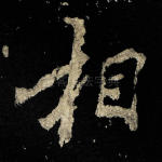 相