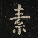 素