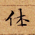 休