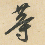 等