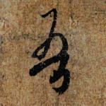 吾
