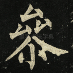 参