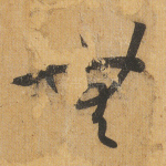 无