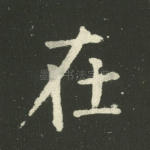 在