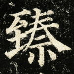 臻