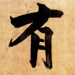 有