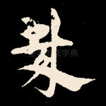 哉