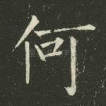 何