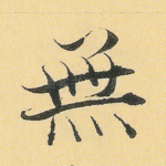 无