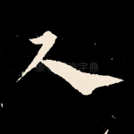 尺