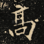 高