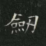 剑