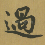 过