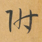 附