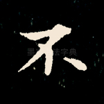 不