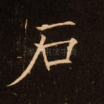 石