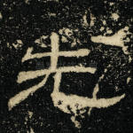 先
