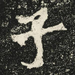 子