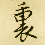 里