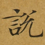 说
