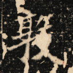 敦