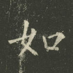 如