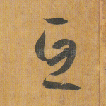互