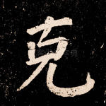 克
