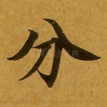 分