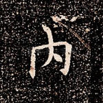内