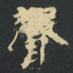 声