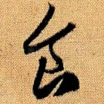 食
