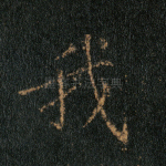我