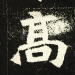 高