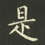 是