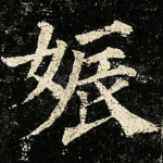 娠