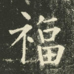 福