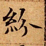 纷