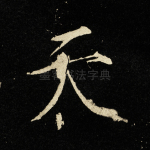 天