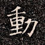 动