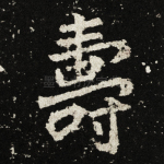 寿