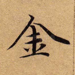 金