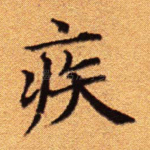 疾