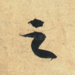 之