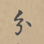 分